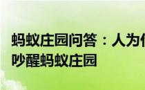 蚂蚁庄园问答：人为什么不会被自己的呼噜声吵醒蚂蚁庄园