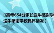 ​高考654分家长送牛感谢学校是怎么回事（高考654分家长送牛感谢学校具体情况）