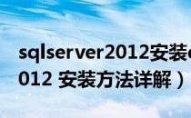 sqlserver2012安装d盘教程（SQL Server2012 安装方法详解）