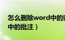 怎么删除word中的密封线（怎么删除word中的批注）