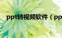 ppt转视频软件（ppt转视频转换器免费）