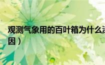 观测气象用的百叶箱为什么漆成白色（百叶箱漆成白色的原因）