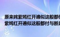 原来姹紫嫣红开遍似这般都付与断井颓垣什么意思（原来姹紫嫣红开遍似这般都付与断井颓垣作者）