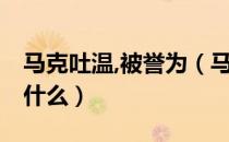 马克吐温,被誉为（马克 middot 吐温被誉为什么）