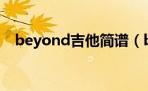 beyond吉他简谱（beyond吉他谱大全）