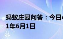 蚂蚁庄园问答：今日小鸡庄园答题的答案2021年6月1日