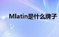 Mlatin是什么牌子（Mlatin是啥牌子）