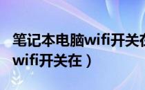 笔记本电脑wifi开关在哪里打开（笔记本电脑wifi开关在）