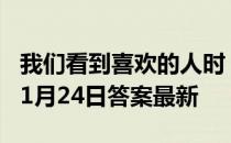 我们看到喜欢的人时，瞳孔通常会 蚂蚁庄园11月24日答案最新