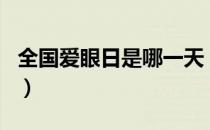 全国爱眼日是哪一天（全国爱眼日是几月几日）