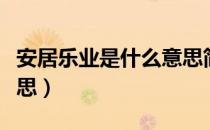 安居乐业是什么意思简单（安居乐业是什么意思）