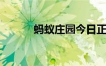 蚂蚁庄园今日正确答案4月13日