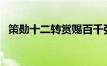 策勋十二转赏赐百千强的修辞手法（策勋）