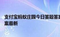 支付宝蚂蚁庄园今日答题答案4月14日 蚂蚁庄园今日答题答案最新