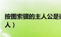 按图索骥的主人公是谁（按图索骥主人公是谁人）