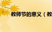 教师节的意义（教师节的意义简短 ）