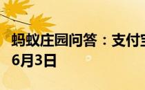 蚂蚁庄园问答：支付宝蚂蚁庄园今日答题答案6月3日