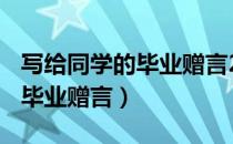 写给同学的毕业赠言200字左右（写给同学的毕业赠言）