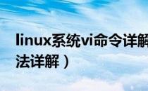 linux系统vi命令详解（Linux vi 常用命令用法详解）