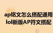 ap铭文怎么搭配通用（lol新版AP符文怎么带 lol新版AP符文搭配）