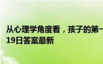 从心理学角度看，孩子的第一个叛逆期一般在 蚂蚁庄园11月19日答案最新