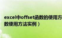 excel中offset函数的使用方法及实例（EXCEL中OFFSET函数使用方法实例）