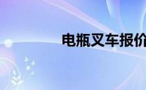 电瓶叉车报价（电瓶叉车）