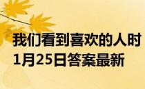 我们看到喜欢的人时，瞳孔通常会 蚂蚁庄园11月25日答案最新