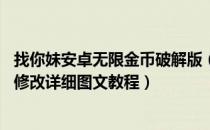 找你妹安卓无限金币破解版（找你妹破解图文教程 无限金币修改详细图文教程）