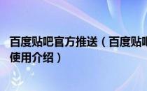 百度贴吧官方推送（百度贴吧十周年 贴吧手机客户端新功能使用介绍）