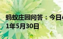 蚂蚁庄园问答：今日小鸡庄园答题的答案2021年5月30日