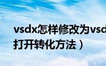 vsdx怎样修改为vsd（vsdx及vsd文件怎么打开转化方法）