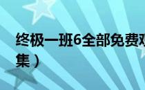 终极一班6全部免费观看（终极一班6全部20集）