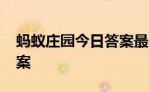 蚂蚁庄园今日答案最新4.14 蚂蚁庄园今日答案