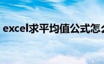 excel求平均值公式怎么用（excel求平均值）