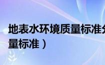 地表水环境质量标准分为几类（地表水环境质量标准）