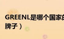 GREENL是哪个国家的品牌（GREENL是什么牌子）