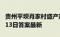 贵州平坝肖家村盛产灰鹅，对吗 蚂蚁新村4月13日答案最新