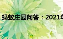 蚂蚁庄园问答：2021年6月1日小鸡庄园答案