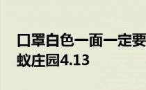 口罩白色一面一定要朝里吗 佩戴外科口罩蚂蚁庄园4.13