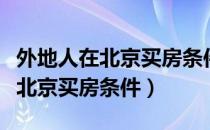 外地人在北京买房条件不够怎么办（外地人在北京买房条件）