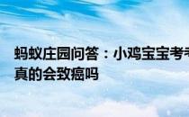 蚂蚁庄园问答：小鸡宝宝考考你经过紫外线杀菌处理的食物真的会致癌吗