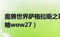 魔兽世界萨格拉斯之墓攻略（萨格拉斯之墓攻略wow27）