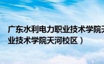 广东水利电力职业技术学院天河校区面积（广东水利电力职业技术学院天河校区）