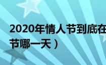 2020年情人节到底在几月几号（2020的情人节哪一天）