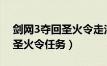 剑网3夺回圣火令走法（怎样完成剑网3夺回圣火令任务）