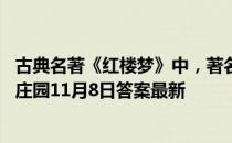 古典名著《红楼梦》中，著名的“金陵十二钗”指的是 蚂蚁庄园11月8日答案最新