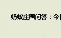 蚂蚁庄园问答：今日小鸡庄园6.1答案