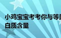 小鸡宝宝考考你与等量的牛奶相比，奶酪的蛋白质含量