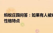 蚂蚁庄园问答：如果有人被戏称为葛朗台那他很可能有哪种性格特点